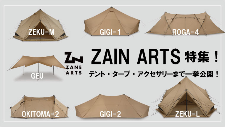 ZANE ARTS(ゼインアーツ)の全ラインナップを紹介！【テント・タープ
